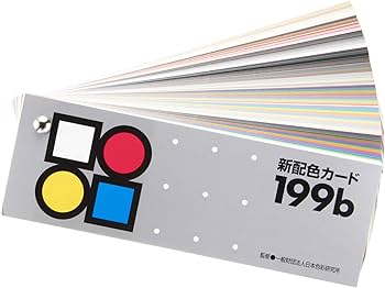 Amazon | 日本色研事業(Nihonsikikenjigyo) 新配色カード199b 6×17.5cm